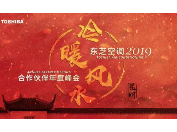 2019东芝空调合作伙伴年度峰会成功召开